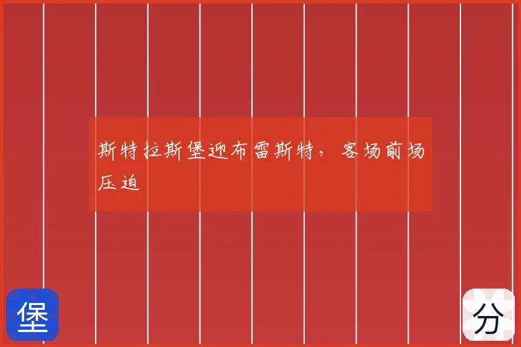 斯特拉斯堡迎布雷斯特，客场前场压迫