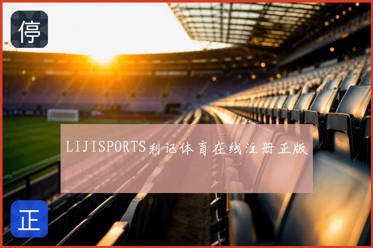 LIJISPORTS利记体育在线注册正版
