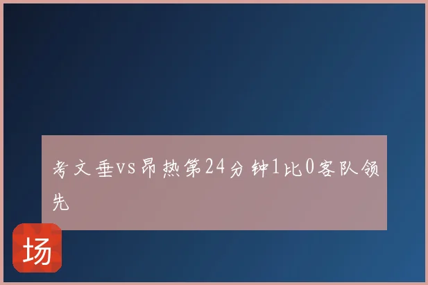 考文垂vs昂热第24分钟1比0客队领先