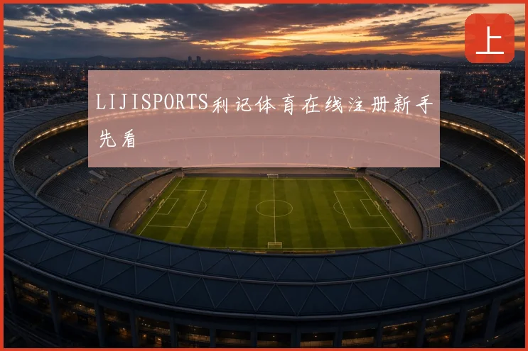 LIJISPORTS利记体育在线注册新手先看