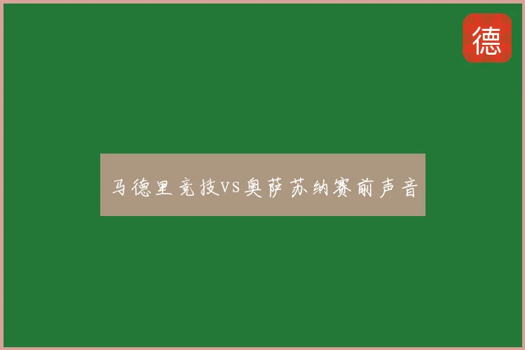 马德里竞技vs奥萨苏纳赛前声音