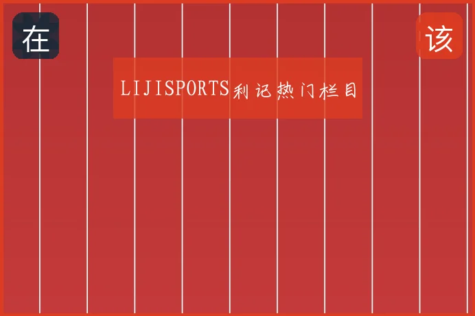 LIJISPORTS利记热门栏目