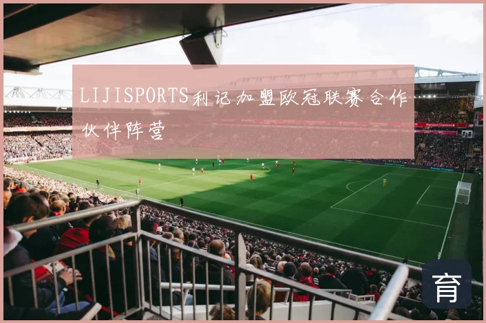 LIJISPORTS利记加盟欧冠联赛合作伙伴阵营
