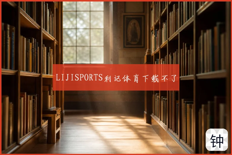 LIJISPORTS利记体育下载不了