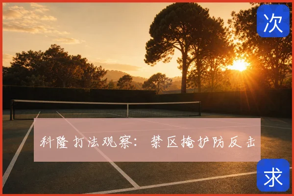 科隆打法观察:禁区掩护防反击