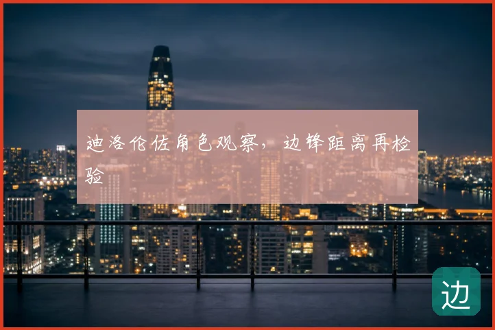 迪洛伦佐角色观察，边锋距离再检验